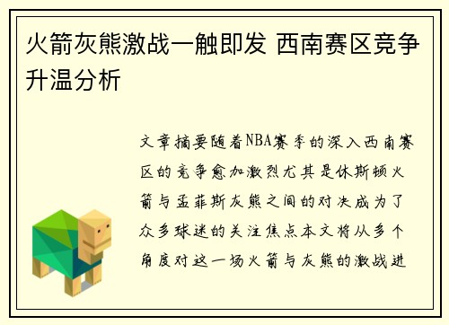 火箭灰熊激战一触即发 西南赛区竞争升温分析