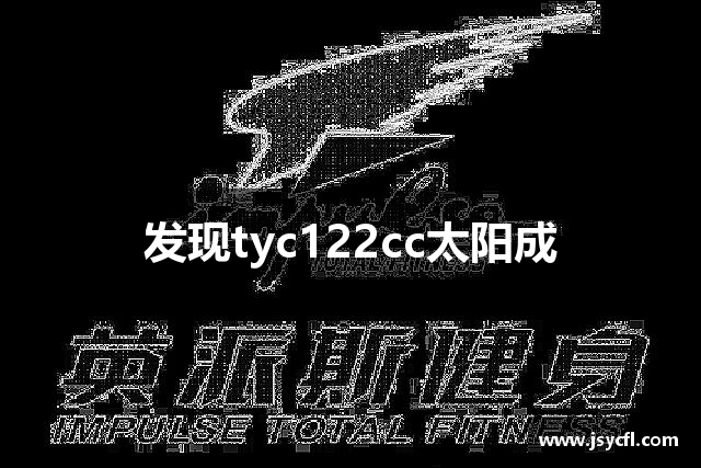 发现tyc122cc太阳成